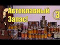 Стратегический запас тушенки и консервов приготовленных в Автоклаве , Часть 3, Сезон  2021-2022