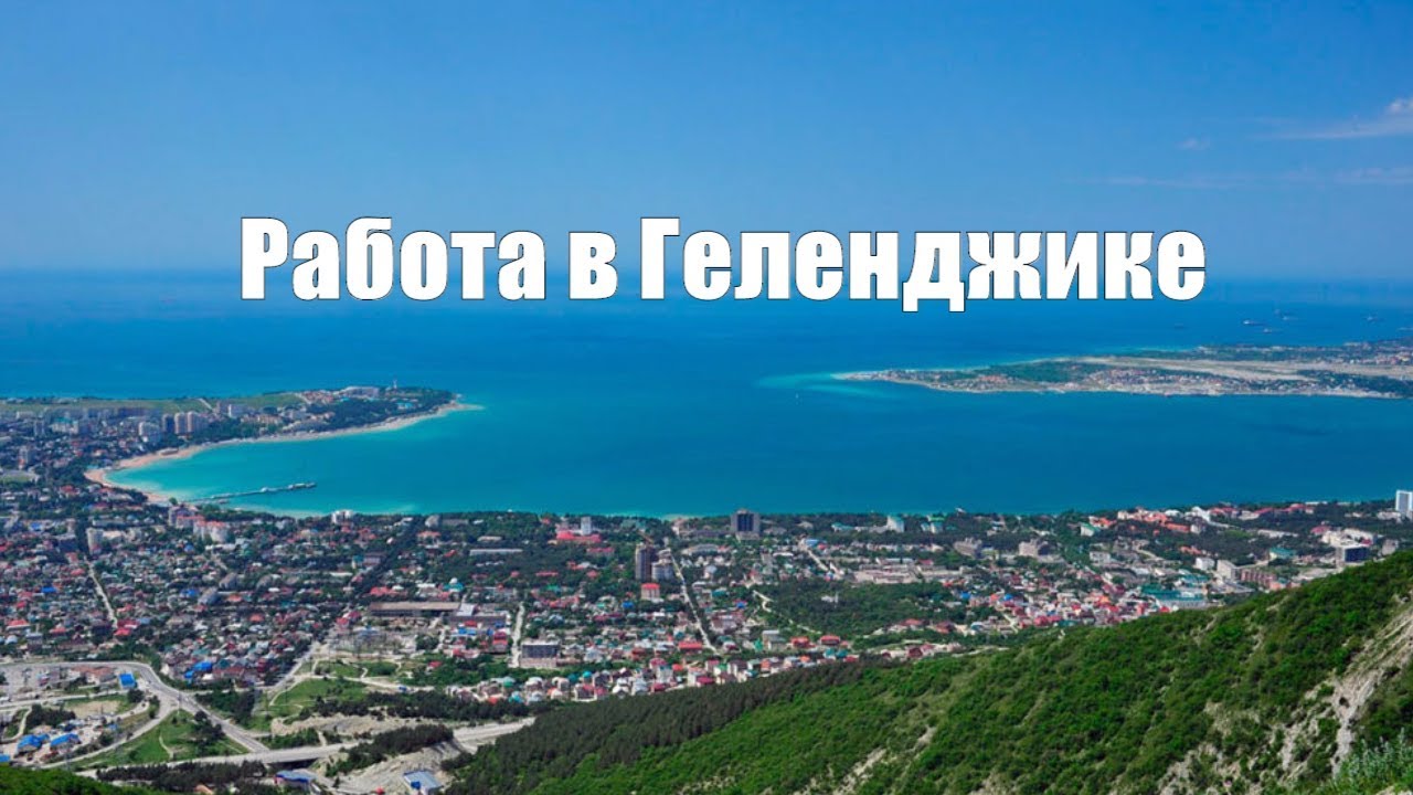 Работы гелена. Вакансии в геленджике от прямых работодателей. Работы гелена. Работа в геленджике свежие вакансии от прямых. Подработка нефтеюганск.