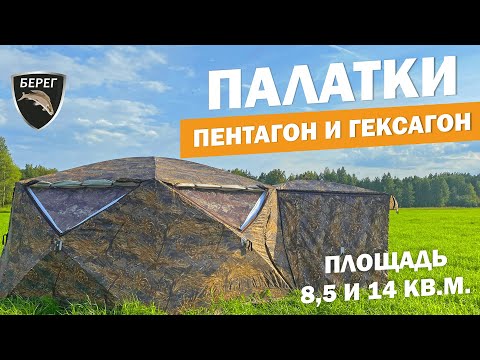 Палатки Берег Гексагон