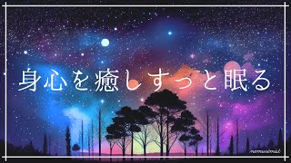 身心を癒し、すっと眠るおだやかな入眠 寝落ちするBGM｜ヒーリングミュージック ソルフェジオ周波数528Hz｜睡眠導入 瞑想