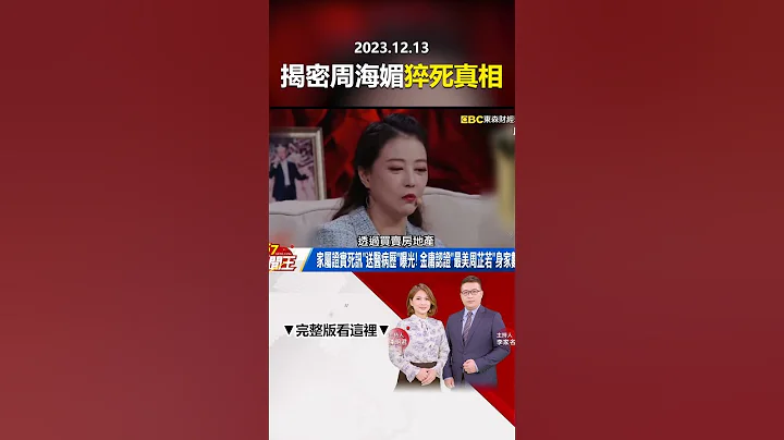 獨家揭密周海媚「猝死真相」！？26年前就傳「紅斑性狼瘡纏身」？ @57newsking     #shorts - 天天要聞