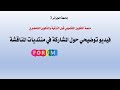 فيديو توضيحي للمشاركة في منتديات المناقشة عبر منصة التكوين