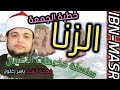 خطبة الجمعة الزنا الشيخ ياسر زغلول خطبة الجمعة الزنا الشيخ ياسر زغلول