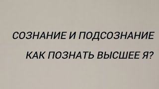 Душа. Задачи Души. Сознание. Подсознание. Психосоматика. Высшее Я.