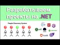 Разрабатываем проект на .NET / People Discovery System #5