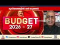 'സ്വപ്‌നങ്ങൾ എല്ലാം നല്ലതാണ്, പക്ഷെ അത് നടപ്പാക്കണമെങ്കിൽ ബജറ്റിലെ തുക മതിയാകില്ല' | Kerala Budget