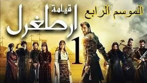 ارطغرل الجزء الرابع الحلقة 103 كاملة مترجمة للعربية