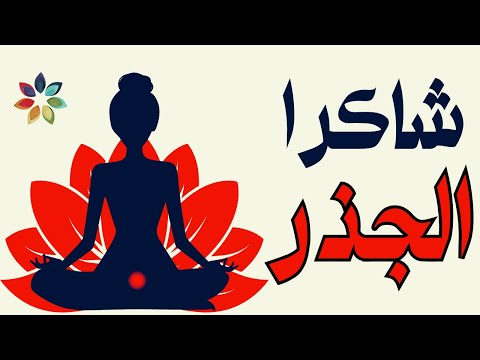 توكيدات شاكرا الجذر الأمان الداخلي الثقة بالحياة الاستقرار و الثبات من الجذور 