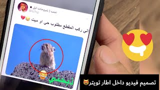 طريقة وضع الفيديو داخل اطار ابيض في برنامج cute cut الاطار عباره عن تغريدة تويتر