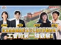 【寶島真有力】從宜蘭高鐵案到公司化後的勞動困境？工會的第一線觀察！ │來賓：台灣鐵路產業工會理事 林佳瑾、台灣鐵路產業工會秘書長 朱智宇 │王婉諭、鄭宇焱 主持 2025/08/25