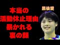 黒後愛の活動休止している理由や監督のまさかの対応に言葉を失う…「バレーボール」で活躍する選手のコートでは見せない裏の顔に驚きを隠せない…