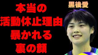 黒後愛の活動休止している理由や監督のまさかの対応に言葉を失う…「バレーボール」で活躍する選手のコートでは見せない裏の顔に驚きを隠せない…