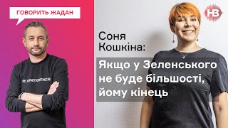 Слуги народу отримують по $20 тисяч і голосують як зайчики - Соня Кошкіна | Говорить Жадан