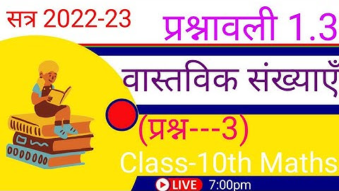 Class 10 Math Chapter 1 Real number Exercise 1.3 NCERT Solutions (Hindi | Medium)  वास्तविक संख्याये