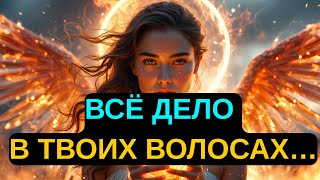 картинка: ИЗБРАННЫЕ! Это НЕ ПРОСТО ВОЛОСЫ – Это твоя ДУХОВНАЯ КОРОНА!