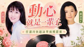 Download Lagu 一次動心兩種詮釋 趙詠華任潔玲一曲兩種版本的音樂連結 Download Lagu 一次動心兩種詮釋 趙詠華任潔玲一曲兩種版本的音樂連結