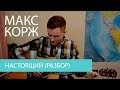 Макс Корж - Настоящий (разбор)