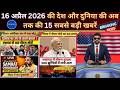 Full Breaking आज की बड़ी ब्रेकिंग न्यूज़ 16 अप्रैल 2026,Iran War, Modi Speech, Bihar New CM,Lko Fire