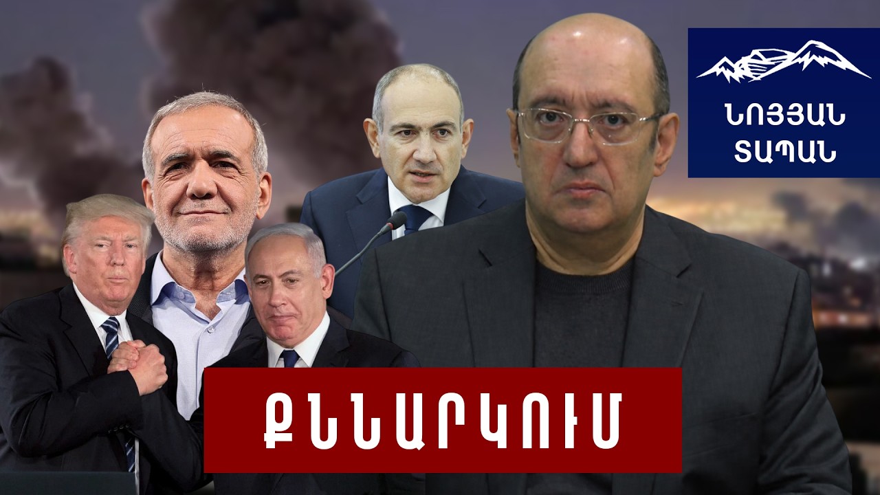 Աղետալի սցենար Հայաստանի համար. Իրան-Ամերիկա-Իսրայել պատերազմ. այն երկարում է, նպատակները՝ խստանում