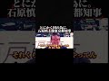 とにかく国の為に。石原慎太郎東京都知事。。#shorts #sns #石原慎太郎 #東京都知事 #東京 #東京都 #日本 #japan #政治家 #名言
