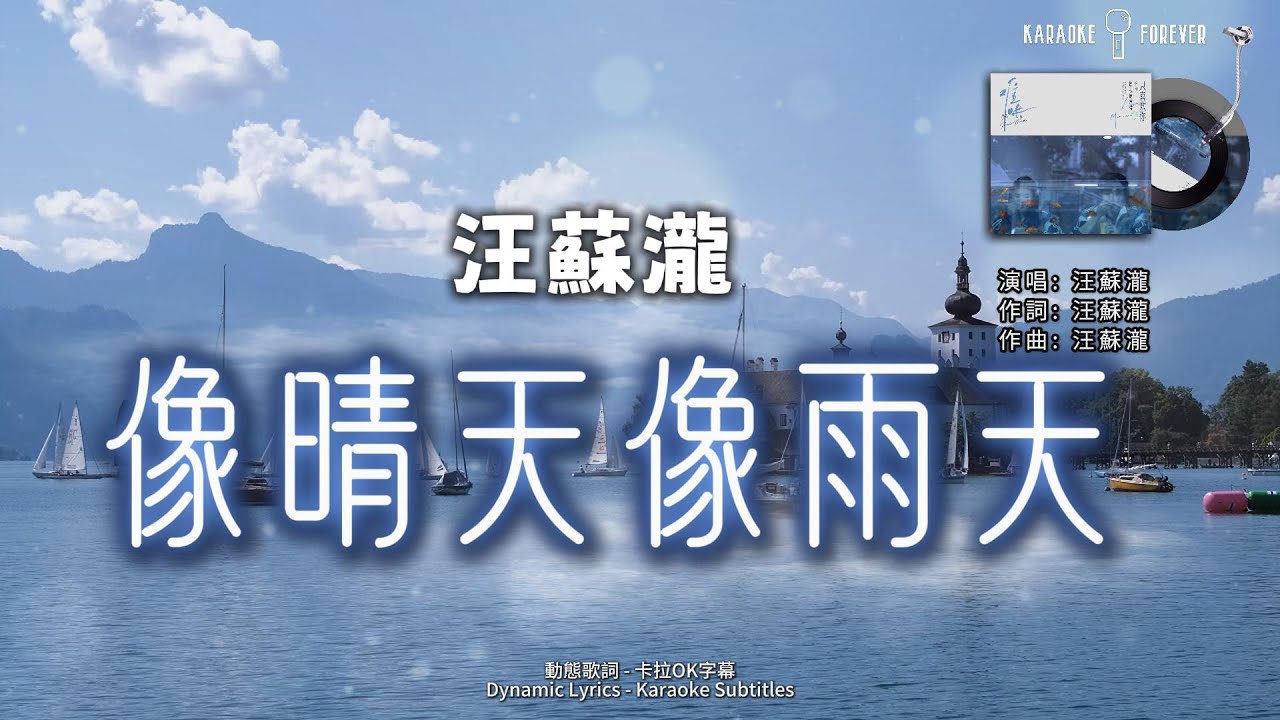 像晴天像雨天 - 汪蘇瀧 (電視劇《難哄》心動曲) #卡拉OK字幕 #動態歌詞 #高音质 像晴天像雨天 - 汪蘇瀧 (電視劇《難哄》心動曲) #卡拉OK字幕 #動態歌詞 #高音质
