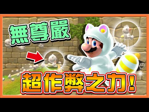 【巧克力】無尊嚴兄妹❗【超作弊之力】這關卡有難嗎？10秒輕鬆過😂【超級瑪利歐3D世界+狂怒世界】