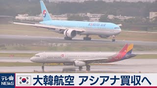 大韓航空がアシアナ買収へ　世界７位規模に（2020年11月16日）