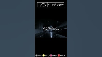 وترى الجبال تحسبها جامدة #القارئ_عبدالرحمن_مسعد #سورة_النمل#قرآن #تلاوات #mix2_3 #sorts