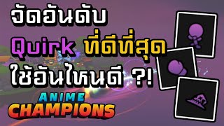 Quirk คืออะไร?! อันไหนดี !! | Anime Champions Simulator (ACS)