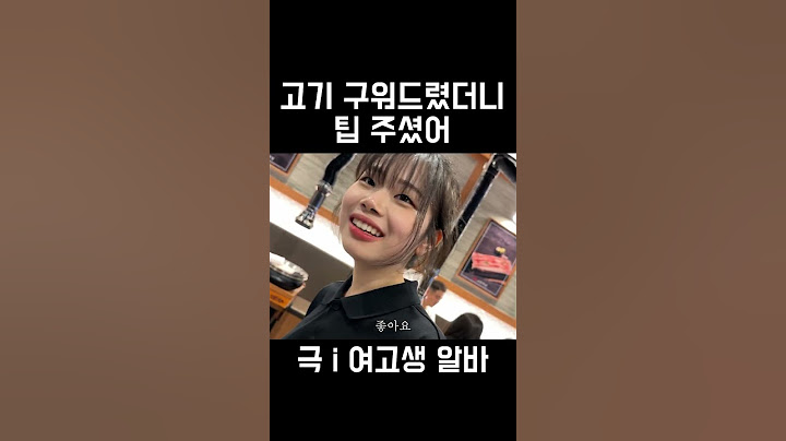 ⭐️100만뷰⭐️ 팁 많이 받는 여고생 알바