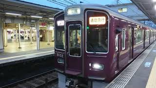 阪急電車 宝塚線 9000系 9102F 発車 十三駅