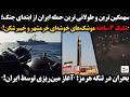 شلیک ۳ ساعته موشک های خوشه ای خرمشهر و خیبرشکن بحران در تنگه هرمز آغاز مین ریزی توسط ایران