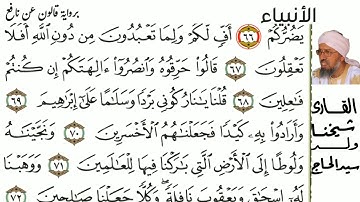 21 سورة الأنبياء للمقرئ شيخنا ولد سيد الحاج