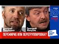 LIVE: Перемирие или перегруппировка? | Д. Потапенко, Г. Амнуэль