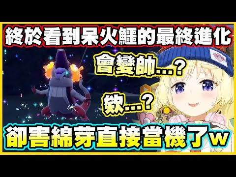 終於看到呆火鱷的最終進化!!卻害綿芽直接當機了w【角巻わため】【角卷綿芽】【Vtuber中文翻譯】