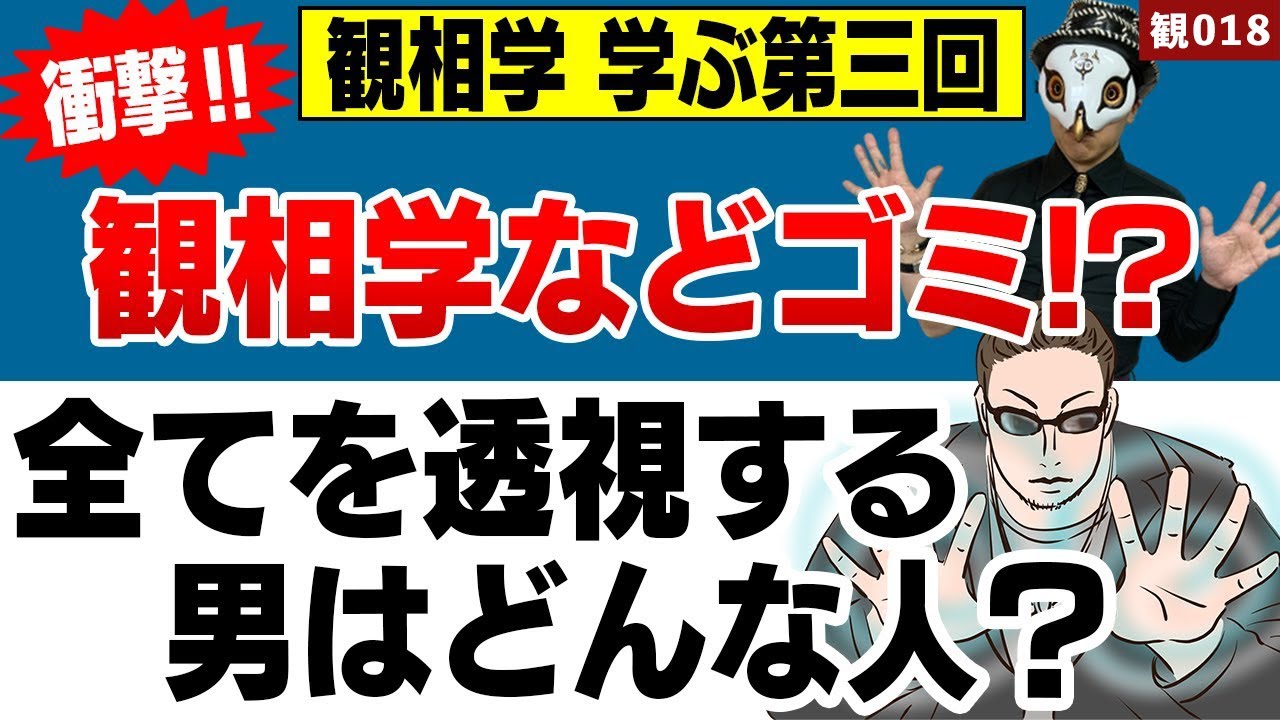 観相学を学ぶ第三回 全てを見通せる男登場 観相学なんて必要ない けんけんは要らない 観相学のすすめ By占い師けんけんtv