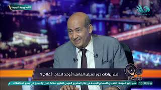 الناقد الفني طارق الشناوي وحديث شيق عن إيرادات السينما المصرية (فيلم هارلي ضعيف)