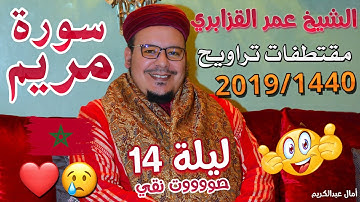 عمر القزابري ومقتطفات من تراويح 1440/2019 الليلة 14 اواخر سورة مريم