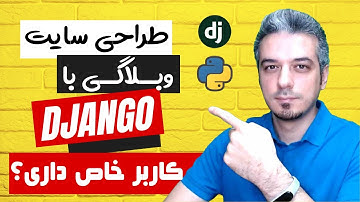 ایجاد یوزر مدل شخصی سازی شده - دوره ساخت وبلاگ با جنگو