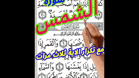 سورة الشمس مع تكرار الاية 3 مرات بخط المصحف الكبير لسهولة التلاوة والحفظ ||