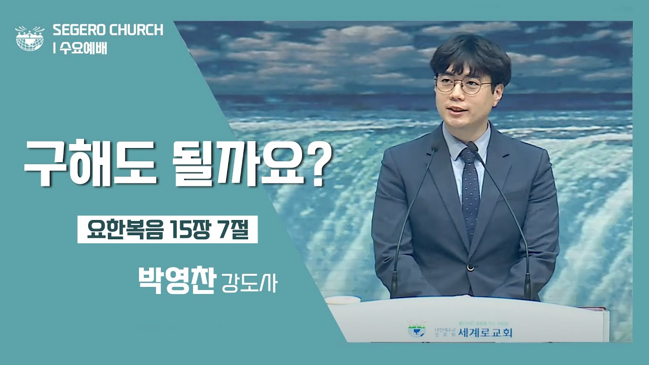 [2022-08-24] 수요예배 박영찬강도사 : 구해도 될까요? (요15장7절)