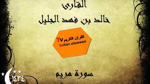 سورة مريم رمضان 1434 القارئ خالد الجليل