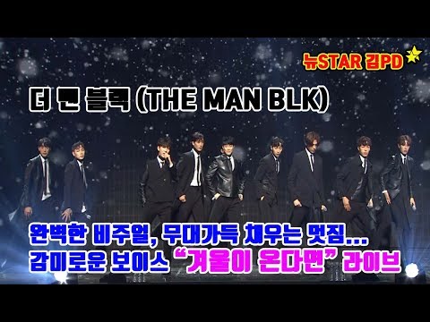 [김PD] [더 맨 블랙]대표 배우돌 그룹을 꿈꾼다!!! #감미로운 보이스 '겨울이온다면' 더맨블랙 라이브현장 대공개!!!