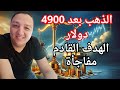 مستهدف الذهب بعد 4900 دولار احذر هل يستمر ارتفاع الذهب الحالى 