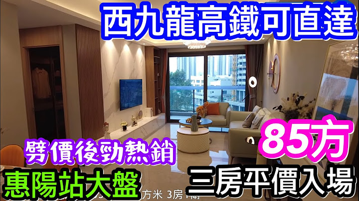 高鐵盤劈完價勁熱銷｜香港西九龍可直達｜惠州極罕有高鐵站盤碧桂園南站新城｜85方都可做三房｜減價後多人搶購你又有無興趣？ - 天天要聞