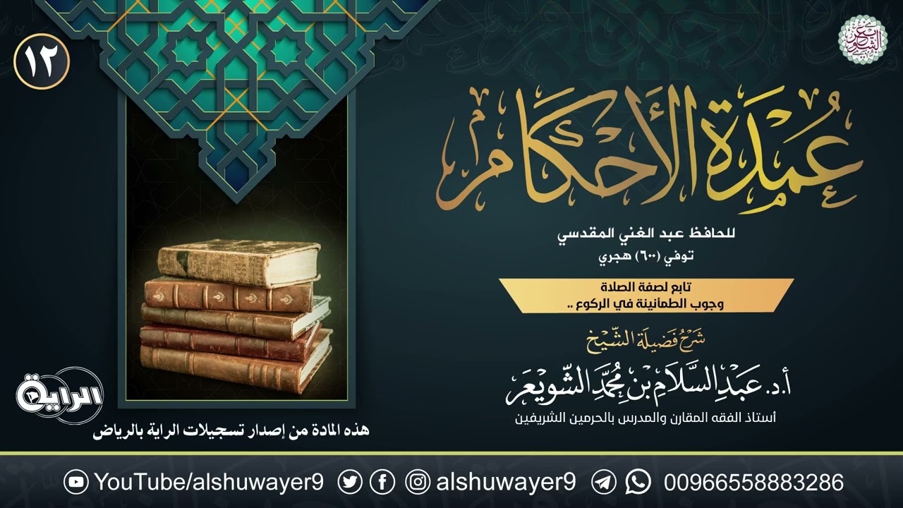١٢. شرح عمدة الأحكام | الشيخ أ.د عبدالسلام الشويعر