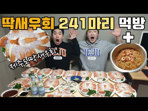 제주도 인기메뉴 딱새우회 241마리 ASMR 먹방 !!!! 플러스로 딱새우 라면까지!!!!! 소라회는 써비스~~~~ㅎㅎ