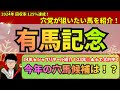 【穴党の有馬記念2025】昨年★シャフリヤールを紹介！穴党が有馬記念で狙いたい馬を紹介！