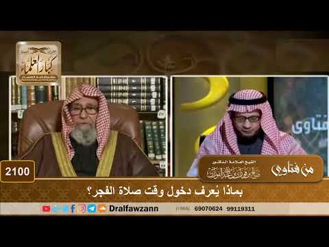  بماذا ي عرف دخول وقت صلاة الفجر الشيخ صالح الفوزان