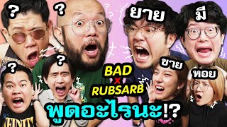 จับเทพเกมมาแข่งกันฟังคำ ใครจะมีสกิลหูทองคำที่สุด! | ฮะ!อะไรนะ? EP.4 BAD X RUBSARB